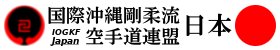 国際沖縄剛柔流空手道連盟日本